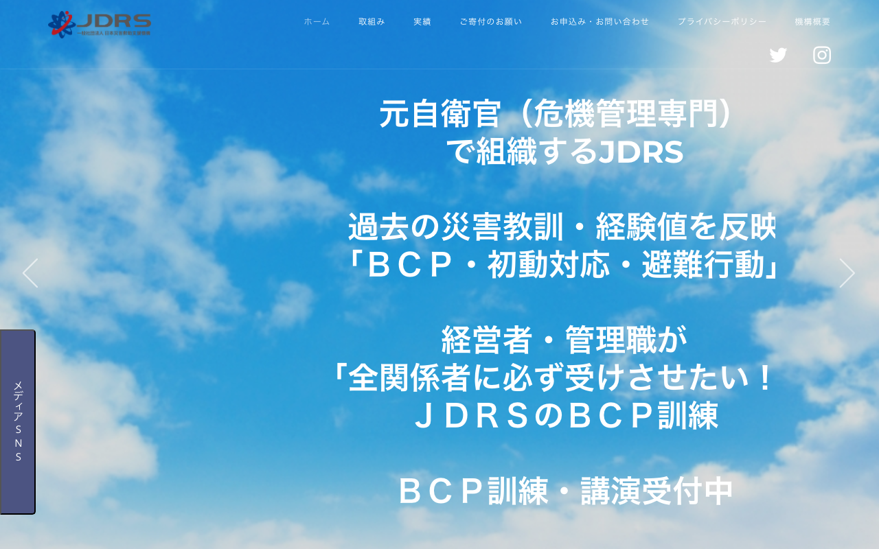 JDRS リニューアル前